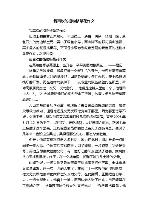 我喜欢的植物格桑花作文