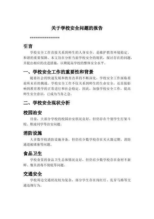 关于学校安全问题的报告