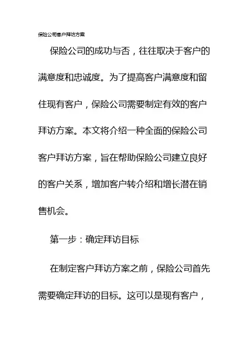 保险公司客户拜访方案