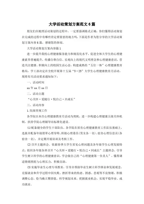 大学活动策划方案范文6篇