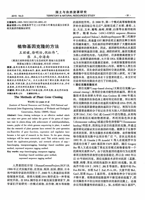 植物基因克隆的方法