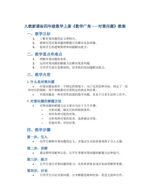 人教新课标四年级数学上册《数学广角——对策问题》教案