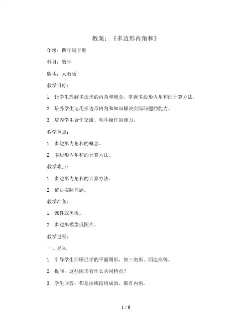 《多边形内角和》(教案)四年级下册数学人教版
