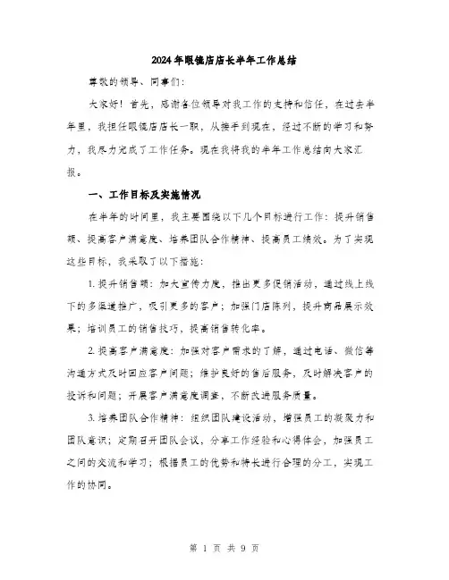 2024年眼镜店店长半年工作总结（三篇）