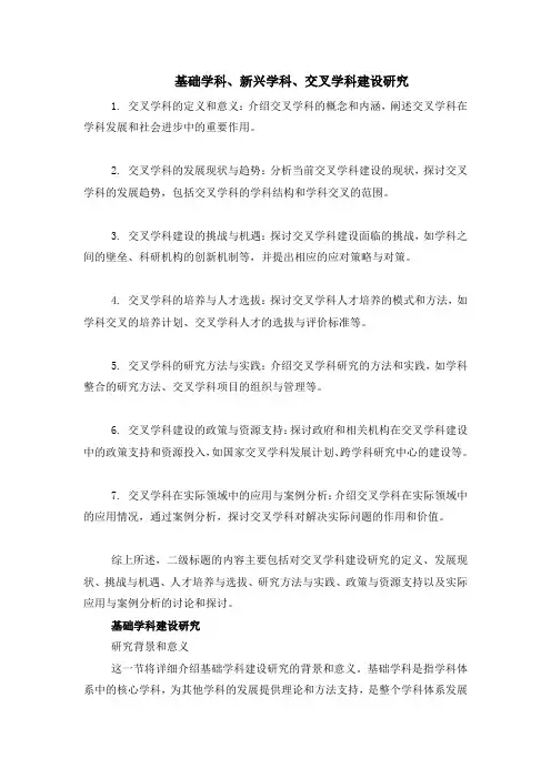 基础学科、新兴学科、交叉学科建设研究