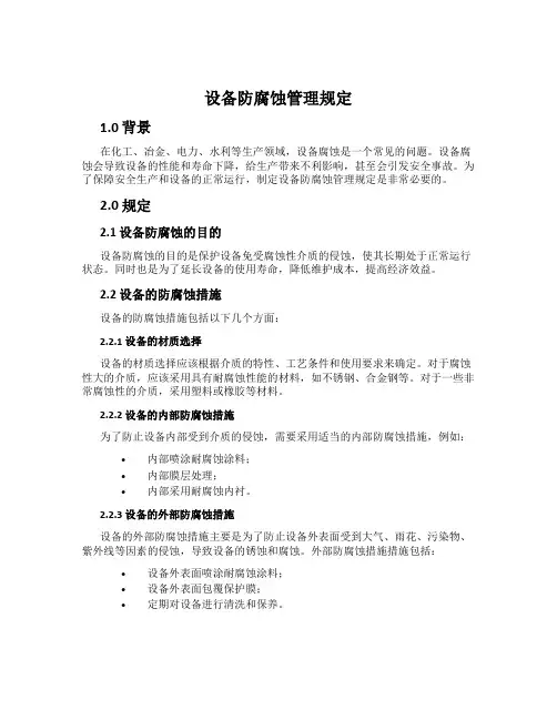 设备防腐蚀管理规定