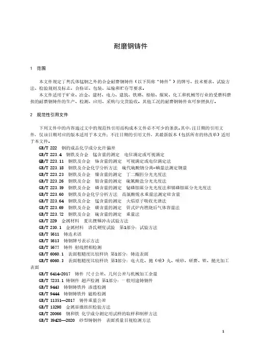 耐磨钢铸件-最新国标