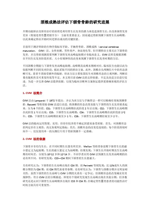 颈椎成熟法评估下颌骨骨龄的研究进展