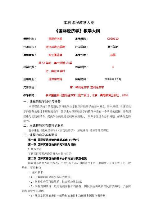 国际经济学教学大纲