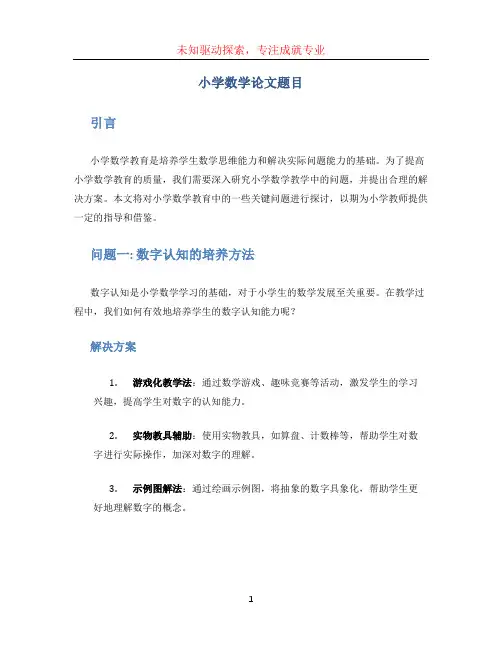 小学数学论文题目 (3)