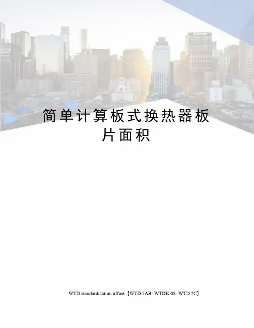 简单计算板式换热器板片面积