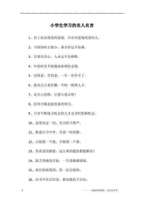 小学生学习的名人名言