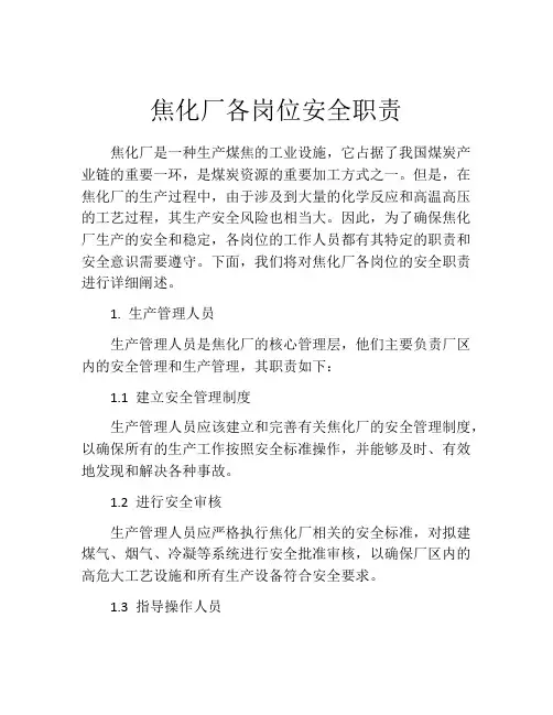 焦化厂各岗位安全职责