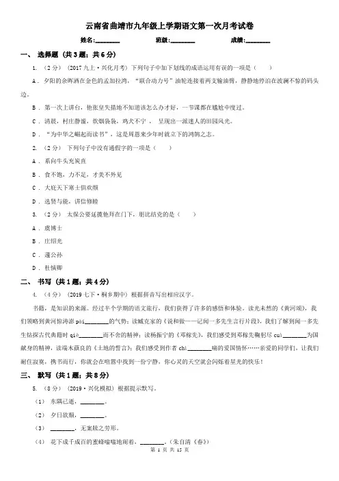 云南省曲靖市九年级上学期语文第一次月考试卷