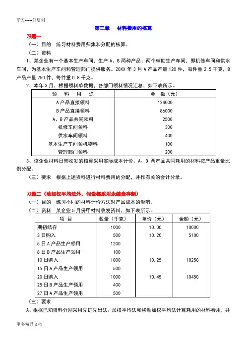 《成本会计学》练习教案资料