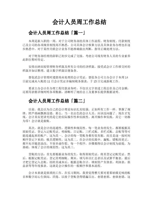 会计人员周工作总结