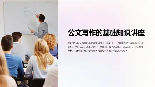 公文写作的基础知识讲座