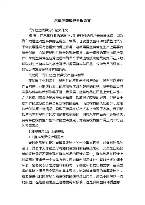 汽车注塑模具分析论文