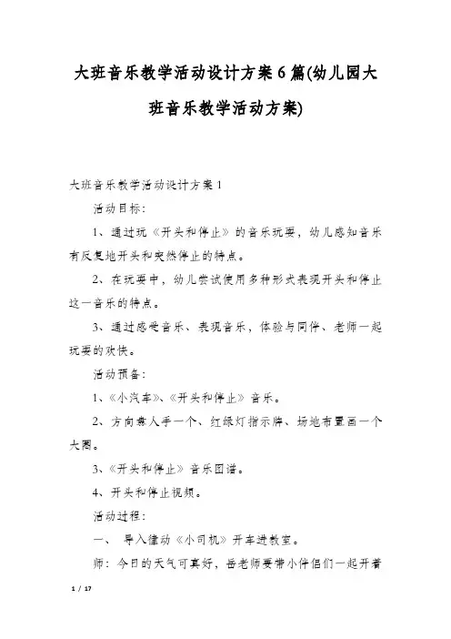 大班音乐教学活动设计方案6篇(幼儿园大班音乐教学活动方案)