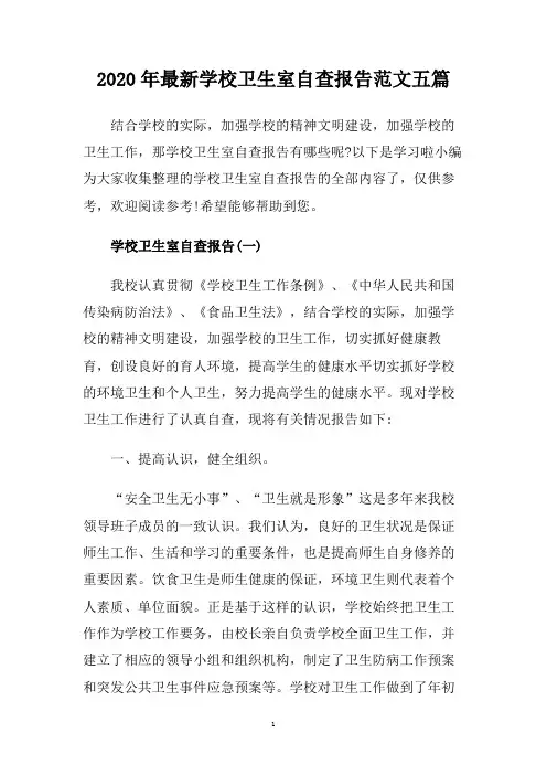 2020年最新学校卫生室自查报告范文五篇.doc