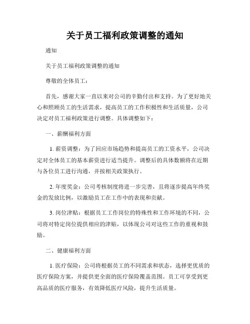 关于员工福利政策调整的通知