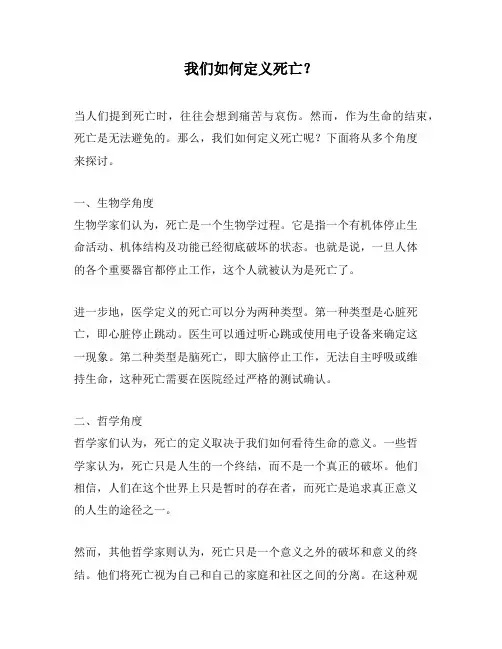 我们如何定义死亡？
