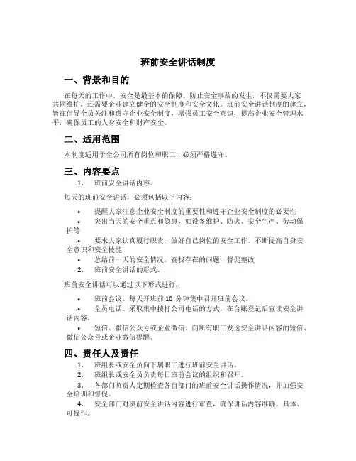 班前安全讲话制度[1]