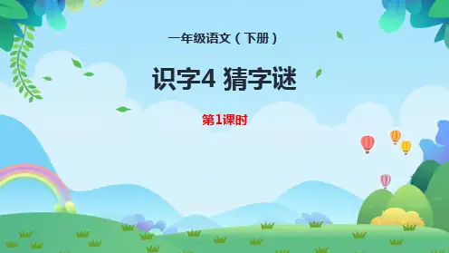 4猜字谜 课件(共34张PPT)