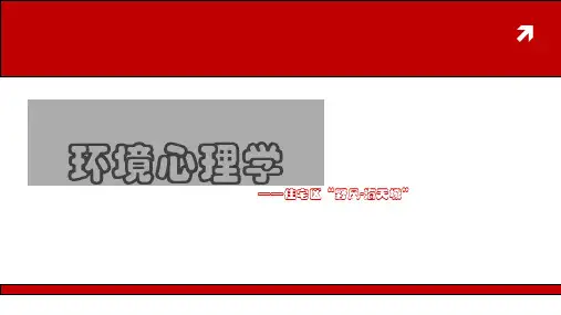 环境心理学