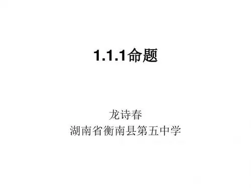 1.1.1命题