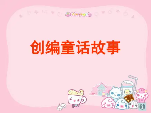 编制童话-作文指导(课堂PPT)