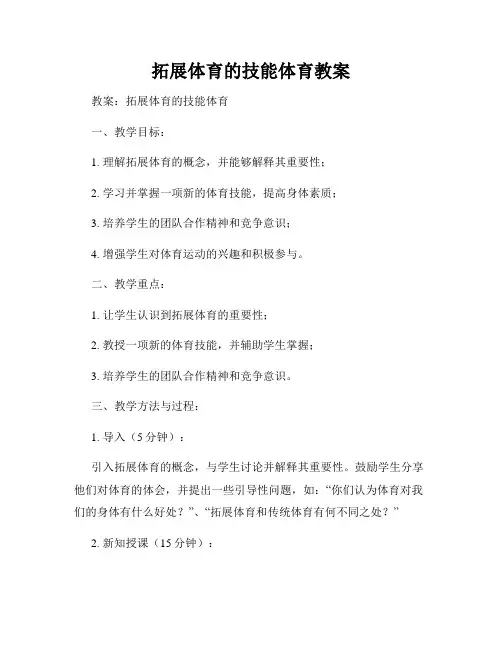 拓展体育的技能体育教案