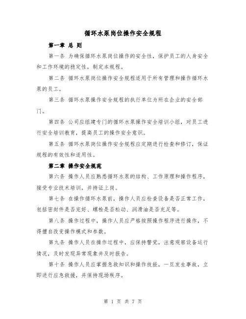 循环水泵岗位操作安全规程（三篇）
