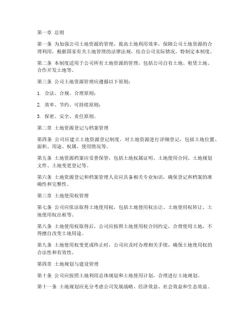 公司内部土地管理制度