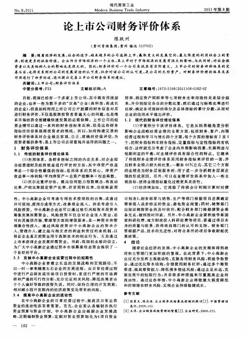 论上市公司财务评价体系