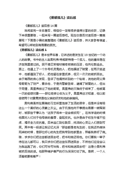 《雾都孤儿》读后感