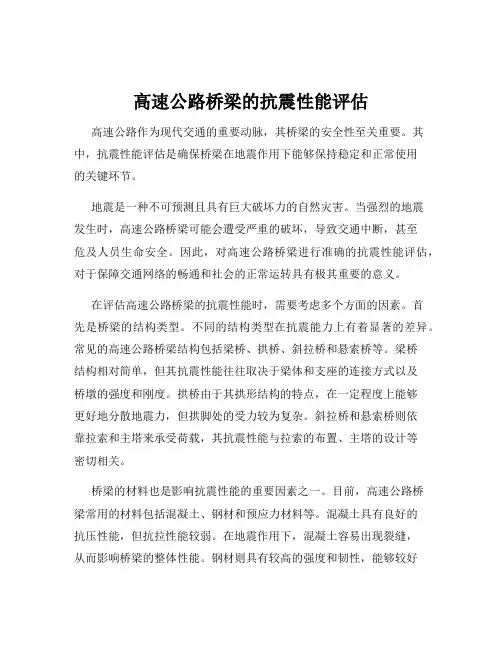 高速公路桥梁的抗震性能评估
