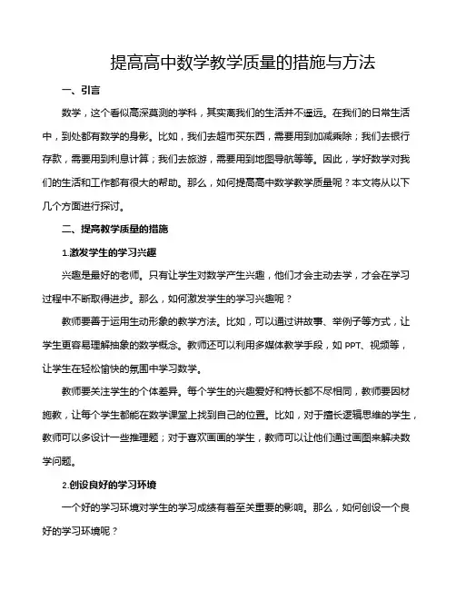 提高高中数学教学质量的措施与方法