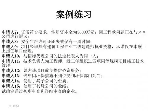 招标师考点招标采购案例分析教材(PPT141张)