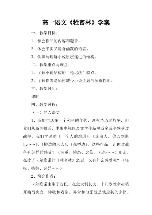 高一语文《牲畜林》学案