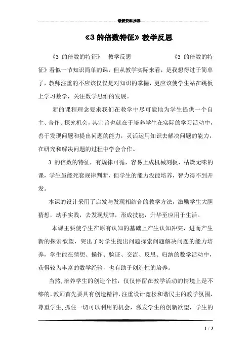 《3的倍数特征》教学反思