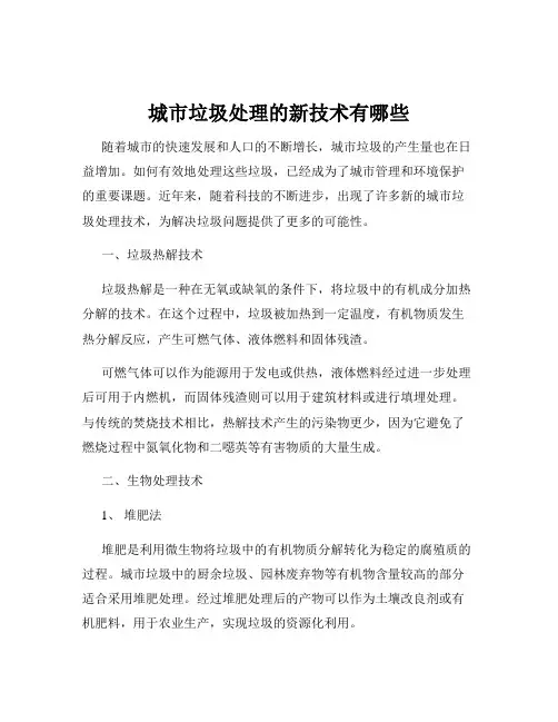 城市垃圾处理的新技术有哪些
