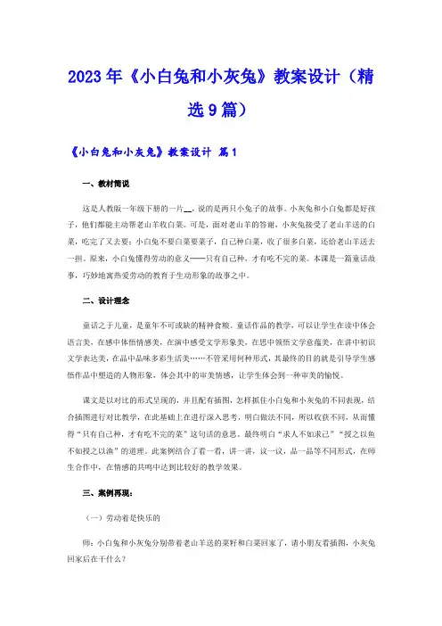 2023年《小白兔和小灰兔》教案设计(精选9篇)