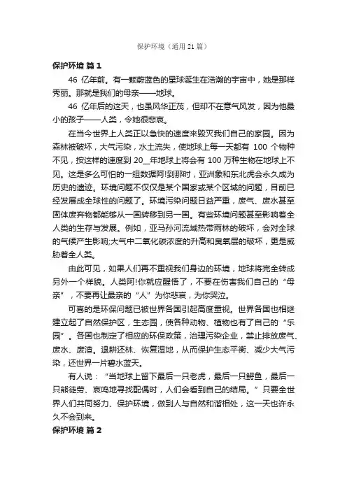 保护环境（通用21篇）