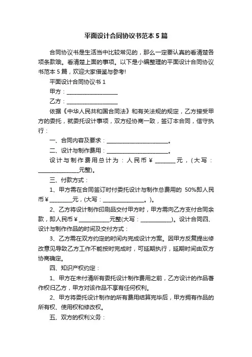 平面设计合同协议书范本5篇