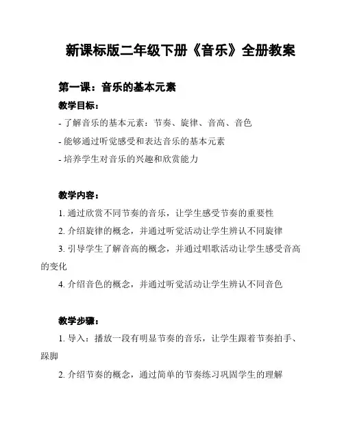 新课标版二年级下册《音乐》全册教案