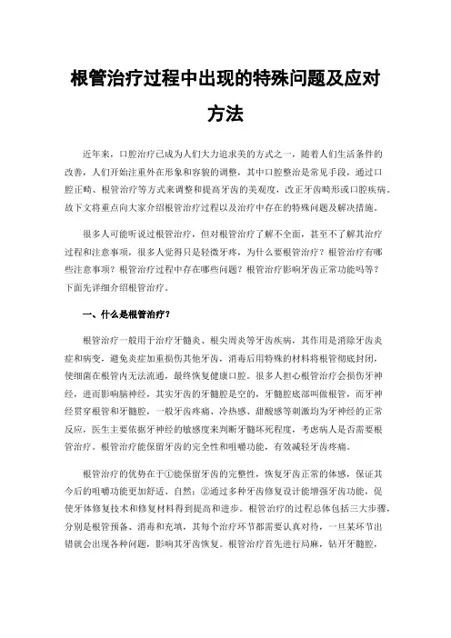 根管治疗过程中出现的特殊问题及应对方法