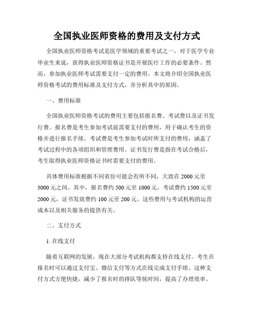 全国执业医师资格的费用及支付方式