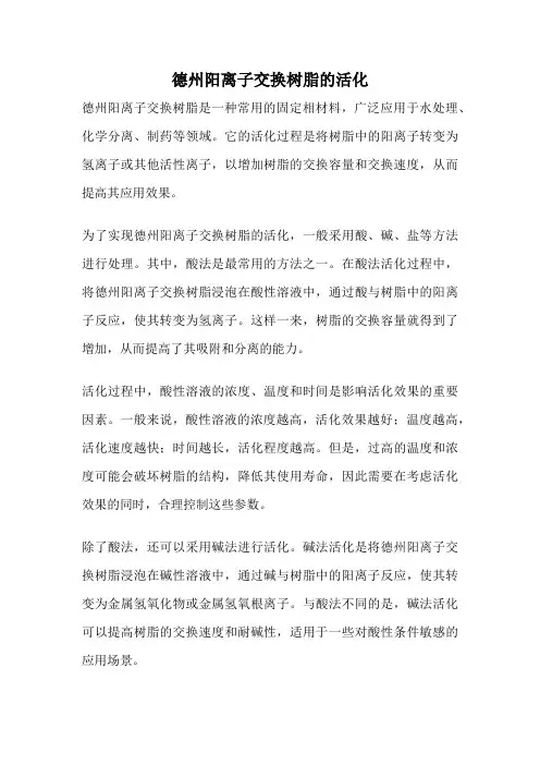 德州阳离子交换树脂的活化