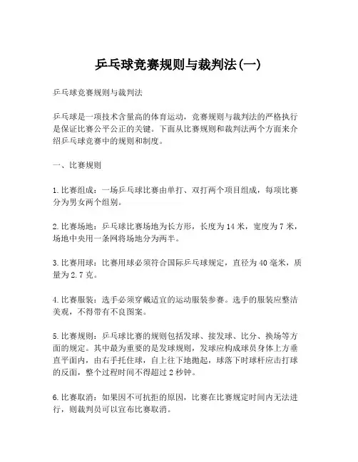 乒乓球竞赛规则与裁判法(一)